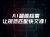 大神AIlist插图4