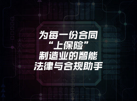 为每一份合同“上保险”：制造业的智能法律与合规助手