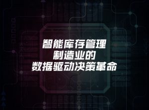 智能库存管理：制造业的数据驱动决策革命