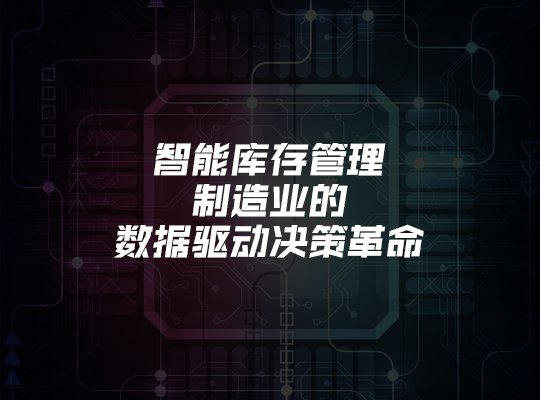 智能库存管理：制造业的数据驱动决策革命