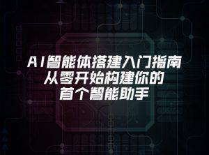 AI智能体搭建入门指南：从零开始构建你的首个智能助手