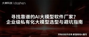 寻找靠谱的AI大模型软件厂家？企业级私有化大模型...