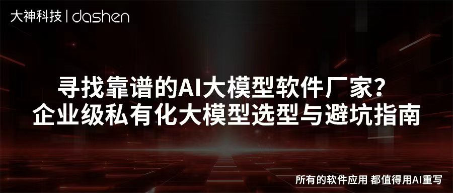 寻找靠谱的AI大模型软件厂家？企业级私有化大模型...