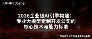2026企业级AI引擎构建：专业大模型定制开发公司的...