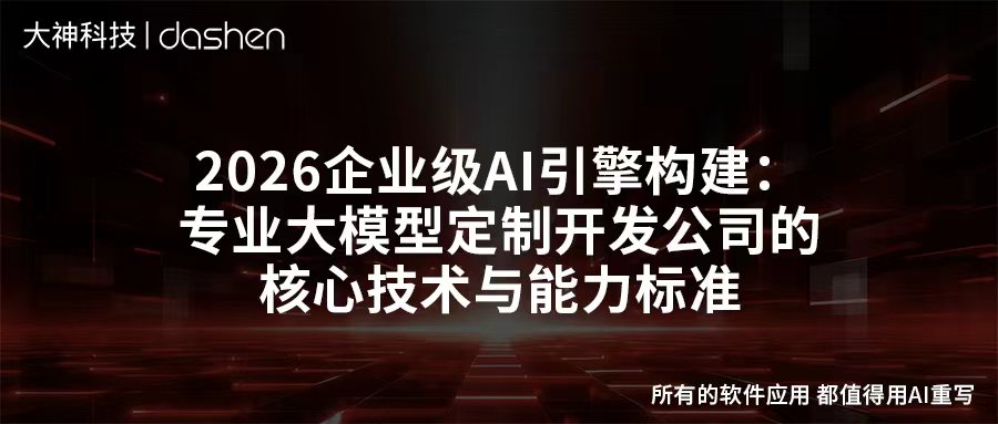 2026企业级AI引擎构建：专业大模型定制开发公司的...