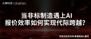 AI报价助手：非标制造报价的破局之道