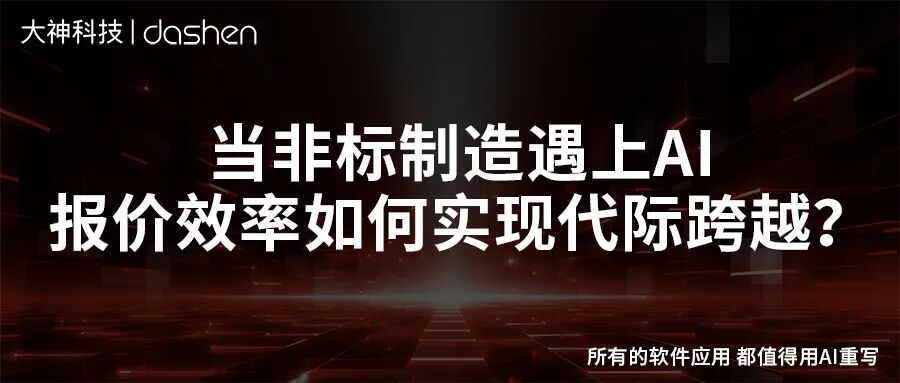 AI报价助手：非标制造报价的破局之道