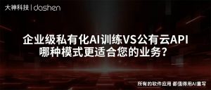 企业级私有化AI训练vs公有云API：哪种模式更适合您...