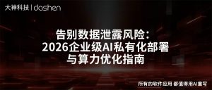 告别数据泄露风险：2026企业级AI私有化部署与算力...