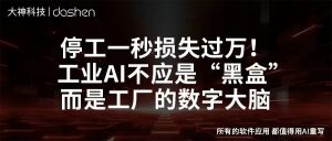 停工一秒损失过万！工业AI不应是“黑盒”，而是工厂...
