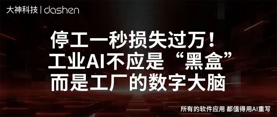 停工一秒损失过万！工业AI不应是“黑盒”，而是工厂...