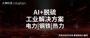 工业脱硫AI电力/热力/钢铁如何用AI省下每年百万脱...