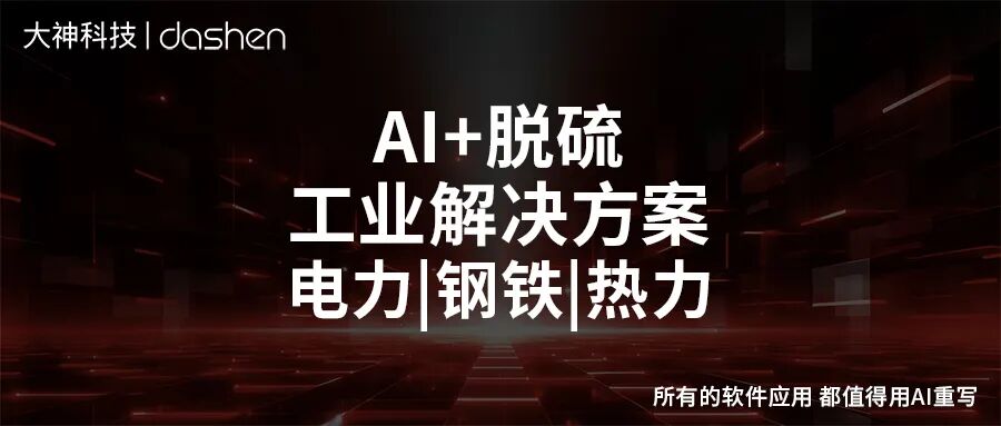 工业脱硫AI电力/热力/钢铁如何用AI省下每年百万脱...