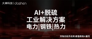 电力/热力/钢铁如何用AI每年省下百万脱硫成本？