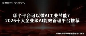 哪个平台可以做AI工业节能？2026十大企业级AI能效...
