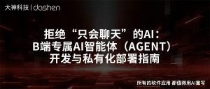 拒绝“只会聊天”的AI：B端专属AI智能体（Agent）开...