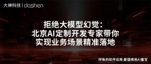 拒绝大模型幻觉：北京AI定制开发专家带你实现业务...