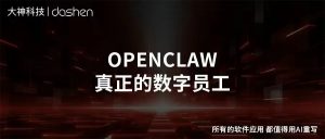 别让AI止于聊天框：用企业级OpenClaw打造真正的“数...