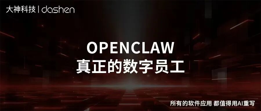 别让AI止于聊天框：用企业级OpenClaw打造真正的“数...
