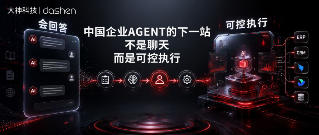 中国企业Agent的下一站：不是聊天，而是可控执行