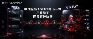 中国企业Agent的下一站：不是聊天，而是可控执行