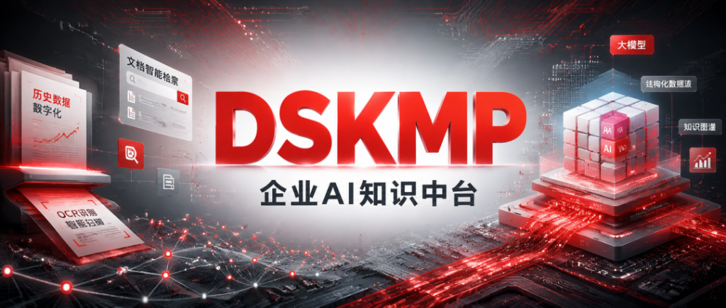 企业如何用AI盘活成本核算的历史数据？DSKMP知识中...