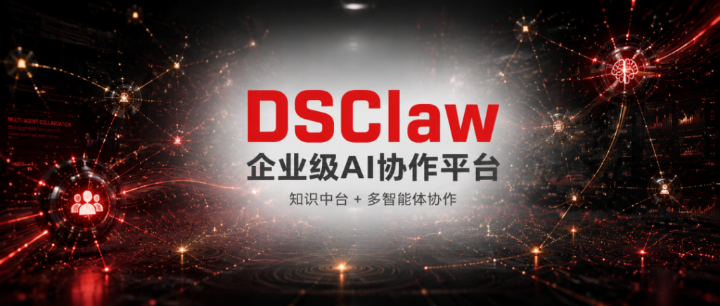 DSClaw企业级AI协作平台打通企业AI应用落地“最后一...