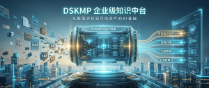 企业AI知识中台是什么?