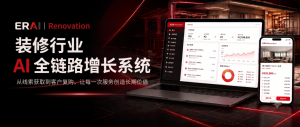 大神科技ERAI-装修行业的AI获客全链路增长系