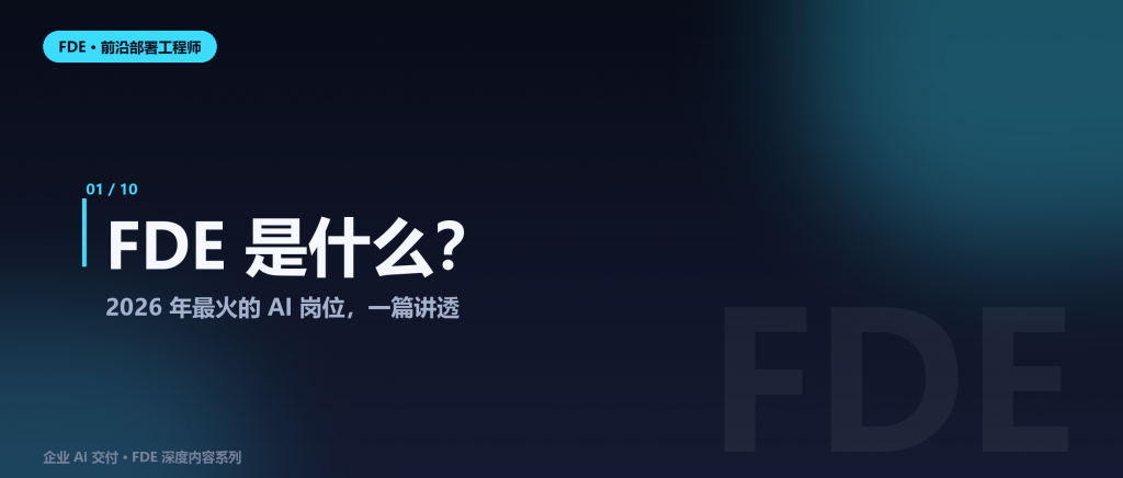 FDE 是什么？2026 年最火的 AI 岗位，一篇讲透：定...