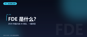 FDE 是什么？2026 年最火的 AI 岗位，一篇讲透：定...