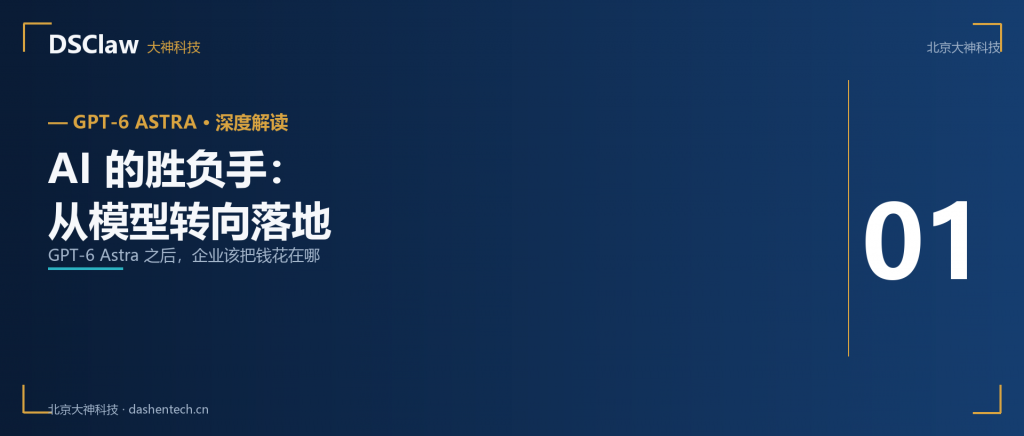 GPT-6 Astra 之后，AI的胜负手从”模型”...