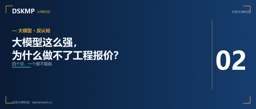 大模型这么强，为什么做不了工程报价的数据汇总？