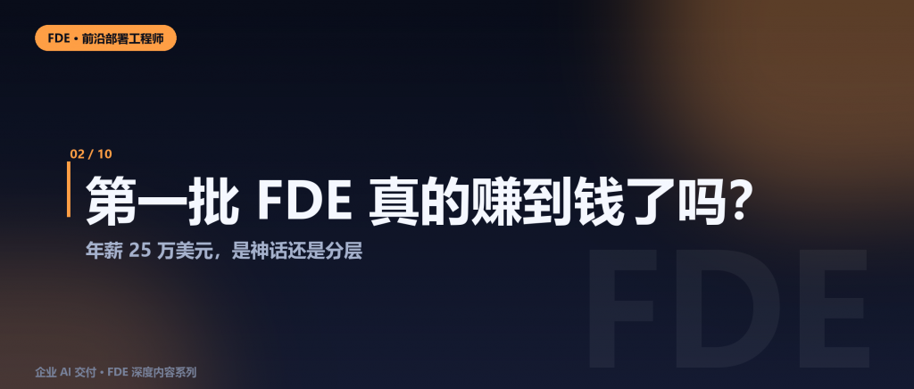 第一批FDE真的赚到钱了吗？年薪 25 万美元是神话还...