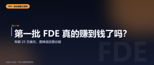 第一批 FDE 真的赚到钱了吗？年薪 25 万美元是神话...