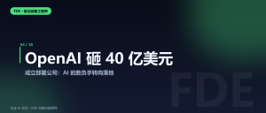 OpenAI 狂砸 40 亿美元成立“AI部署公司”：AI 的胜...