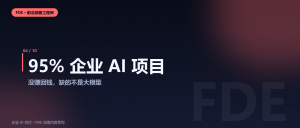 95% 的企业AI项目没赚回钱：缺的不是大模型，是能...