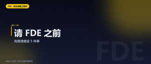 老板必读：请FDE之前先想清楚这 5 件事，否则几十...