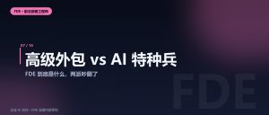 年薪百万的FDE，是“高级外包”还是“AI 时代的特种兵...
