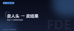传统 IT 公司正在集体转型FDE：软件从“卖人头”变“...