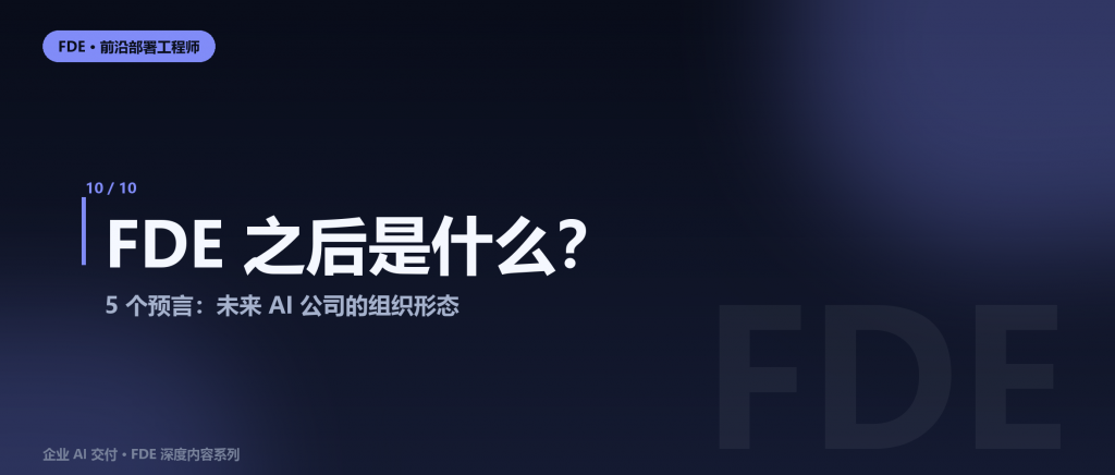 FDE之后是什么？5个预言告诉你，未来AI公司的组织形态