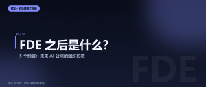 FDE之后是什么？5个预言告诉你，未来AI公司的组织形态