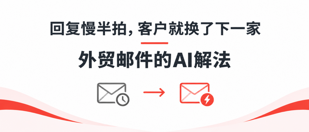 回复慢半拍，客户就换了下一家:外贸行业AI邮件管理...