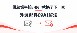 回复慢半拍，客户就换了下一家:外贸行业AI邮件管理...