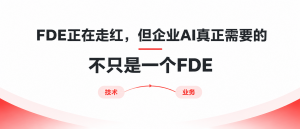 FDE正在走红，但企业AI真正需要的，不只是一个FDE