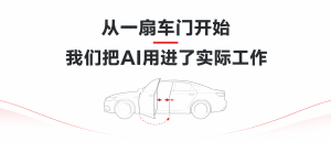 从一扇车门开始，我们把AI用进了实际工作
