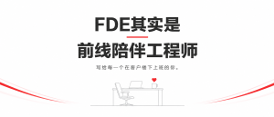 FDE其实是“前线陪伴工程师”
